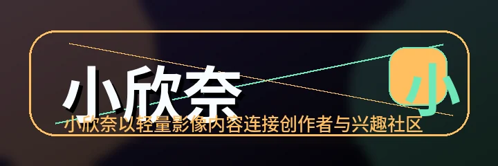 小欣奈